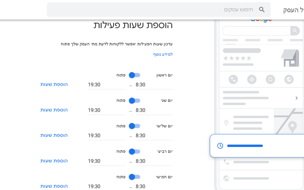 שעות הפעילות בגוגל עסקים