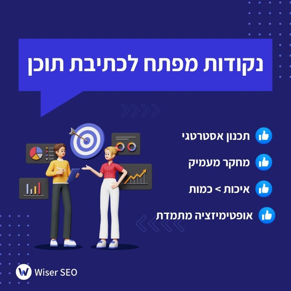 נקודות מפתח לכתיבת תוכן SEO