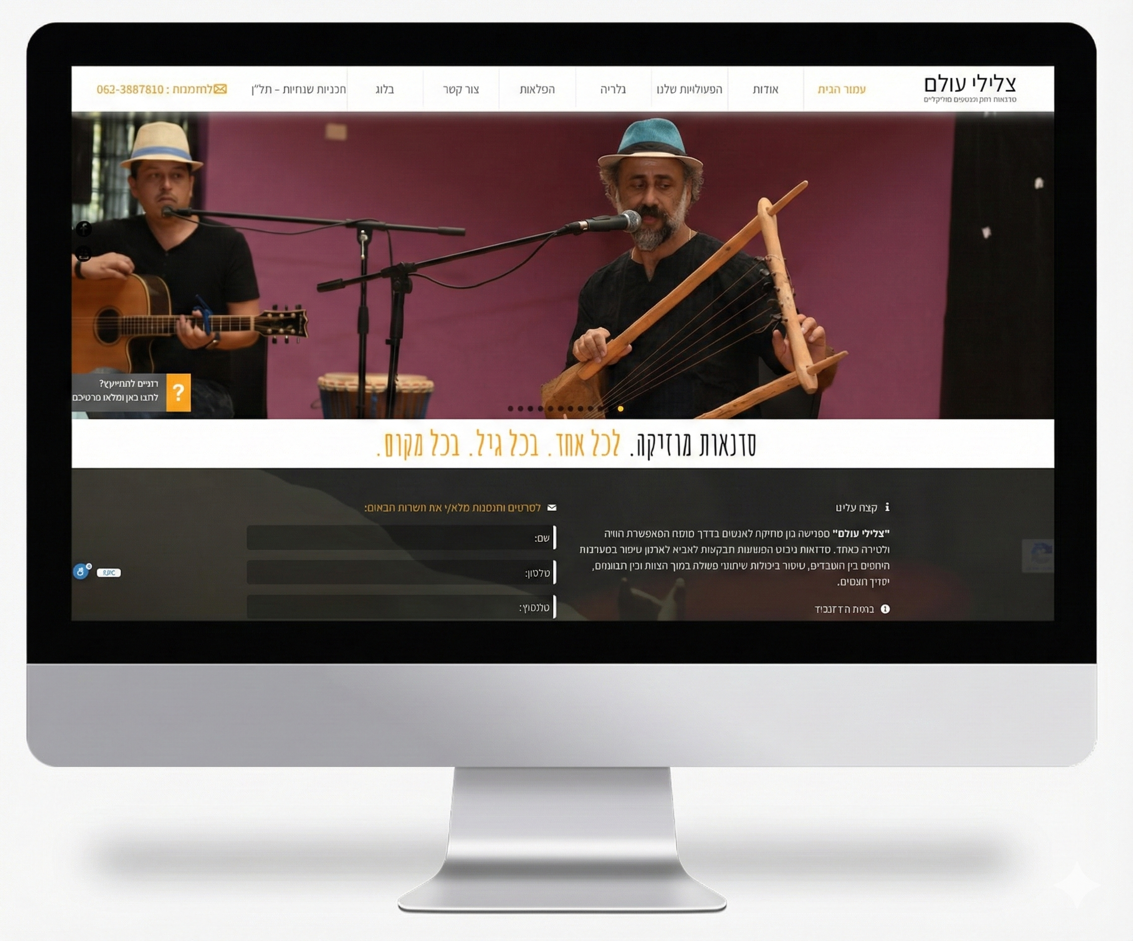 קידום אתר ''צלילי עולם''